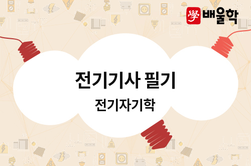 전기기사 - 전기자기학
